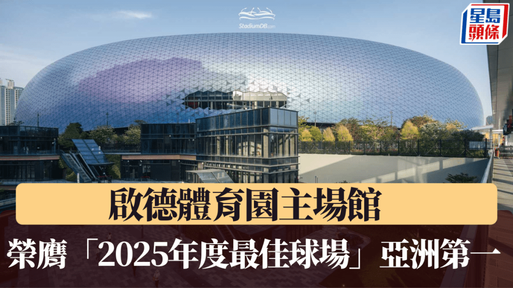 啟德體育園主場館揚威國際， 榮膺「2025年度最佳球場」亞洲第一、全球第八。