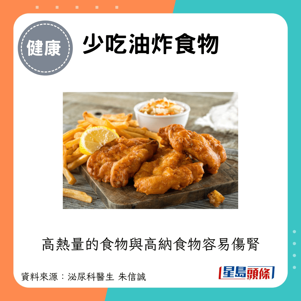 少吃油炸食物：高热量的食物与高纳食物容易伤肾