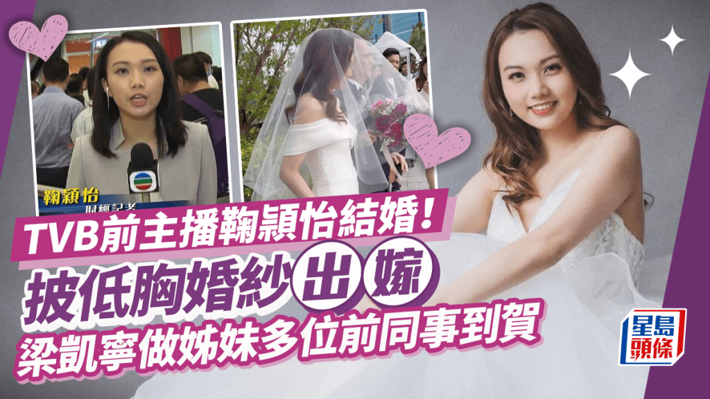 TVB前主播鞠頴怡結婚 低胸婚紗展示性感鎖骨 邀梁凱寧做姊妹無懼搶鏡