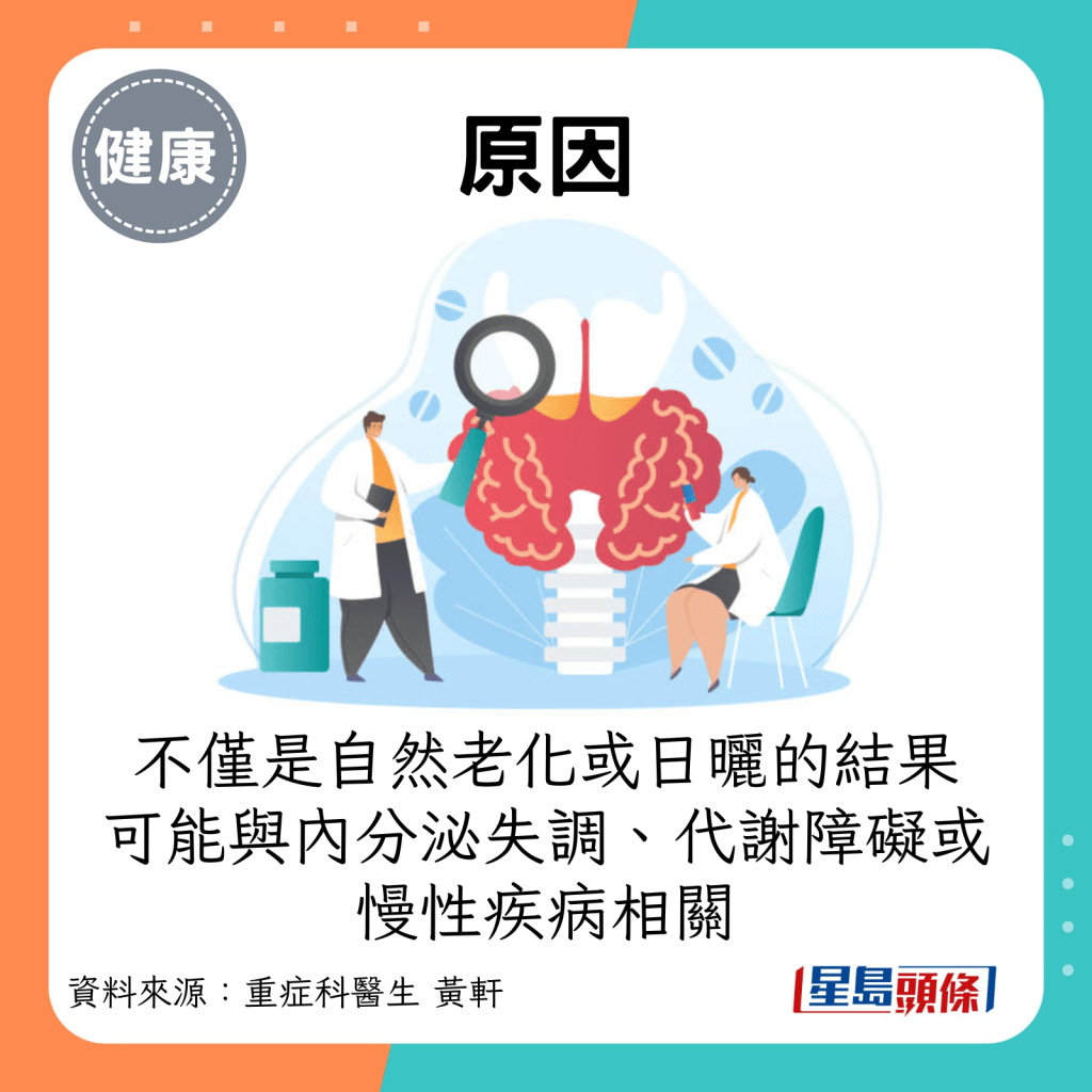 原因：这不仅是自然老化或日晒的结果，可能是潜在健康问题的预警信号，如内分泌失调、代谢障碍或慢性疾病