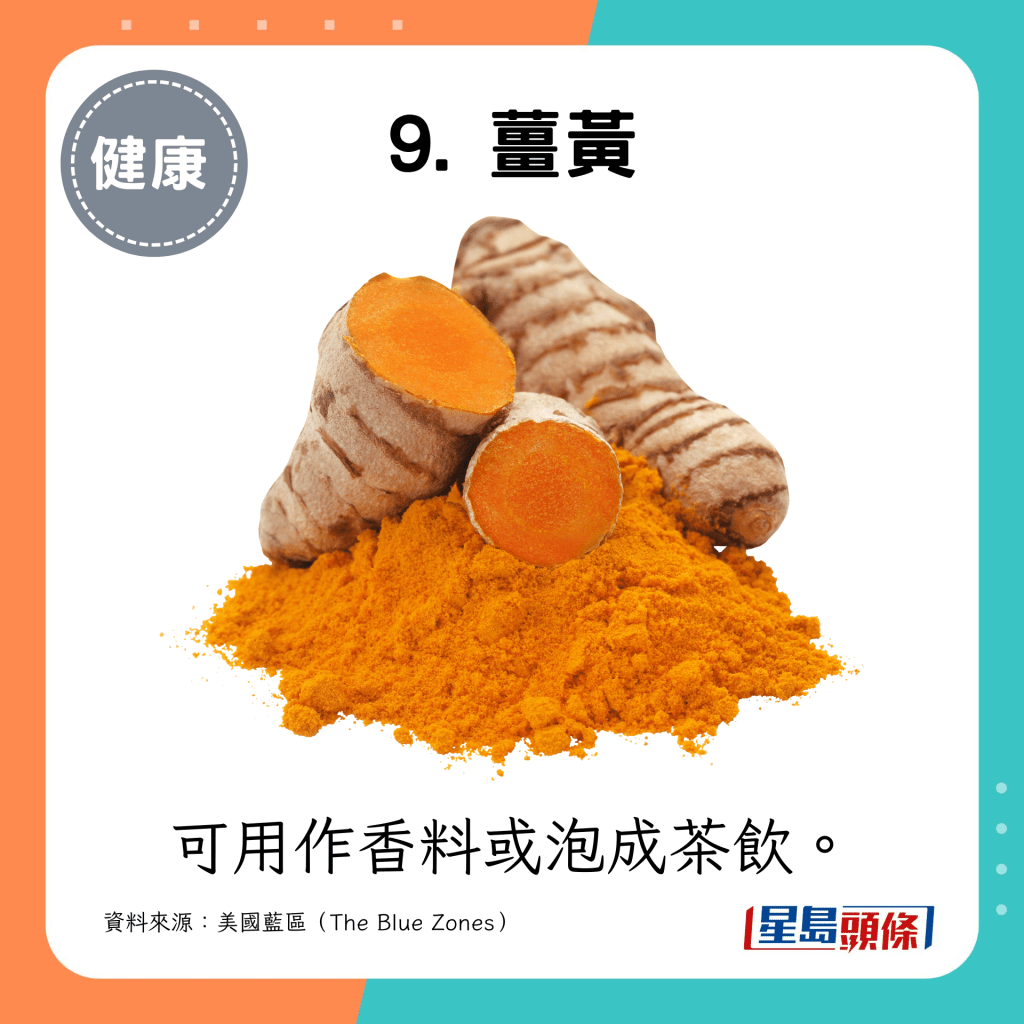 9. 薑黃：可用作香料或泡成茶飲。