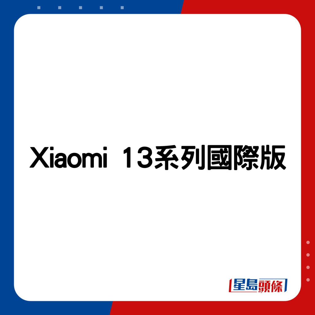 Xiaomi 13系列國際版。