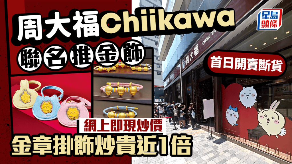 周大福Chiikawa聯名金飾開賣現人龍 鄭志雯感驚喜 網上金章掛飾炒貴近1倍 