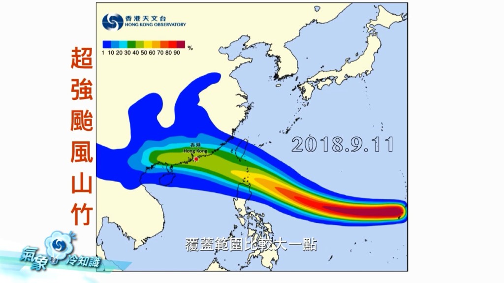 9月11日超強颱風「山竹」的預報圖,當日顔色的覆蓋範圍比較大。天文台截圖