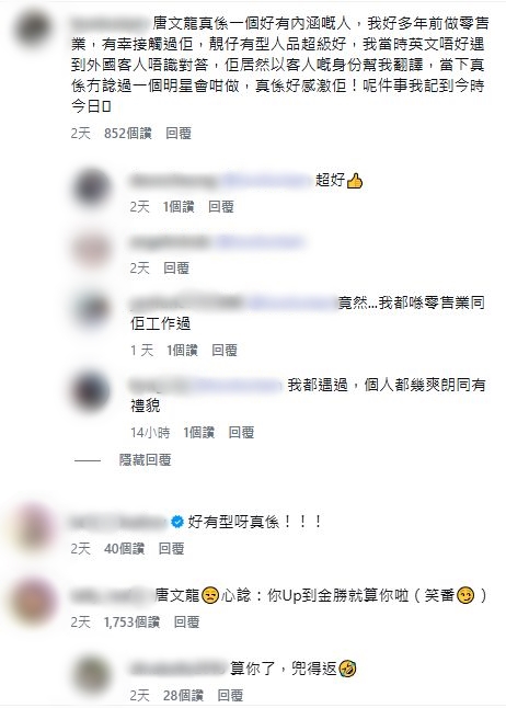 網民討論唐文龍人品。