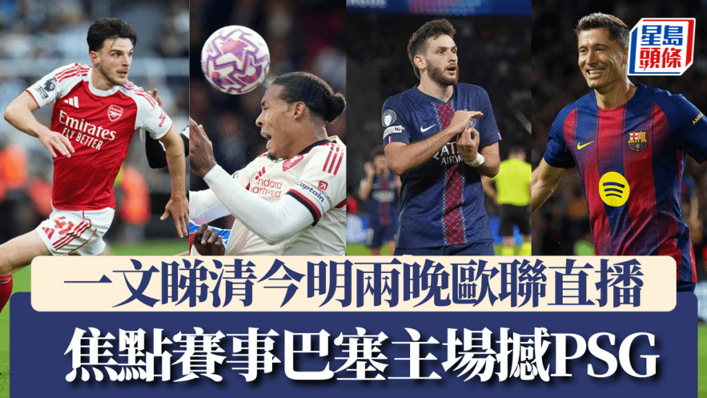 一文睇清今明兩晚歐聯直播，焦點賽事巴塞主場撼PSG。美聯社