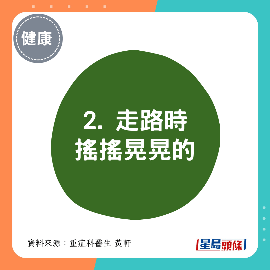 2. 走路時搖搖晃晃的