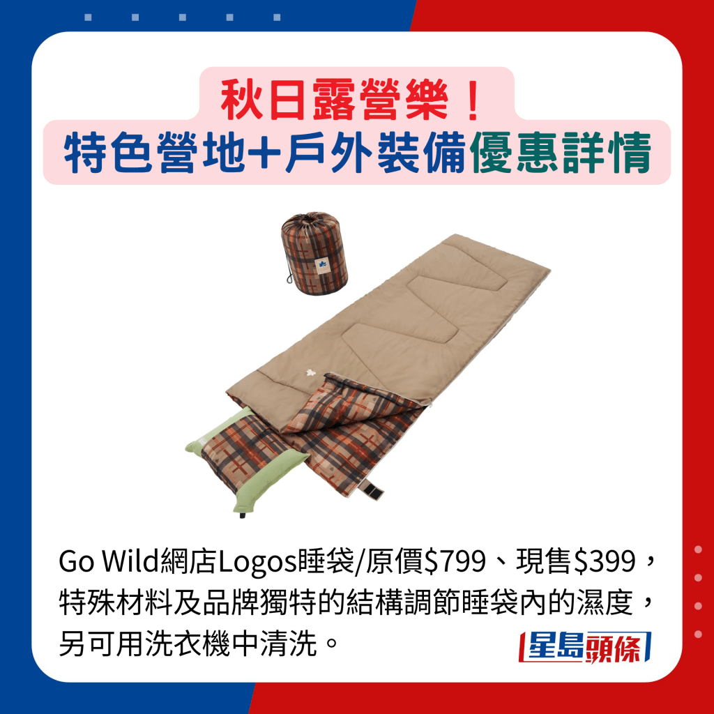 Go Wild網店Logos睡袋/原價$799、現售$399，特殊材料及品牌獨特的結構調節睡袋內的濕度，另可用洗衣機中清洗。