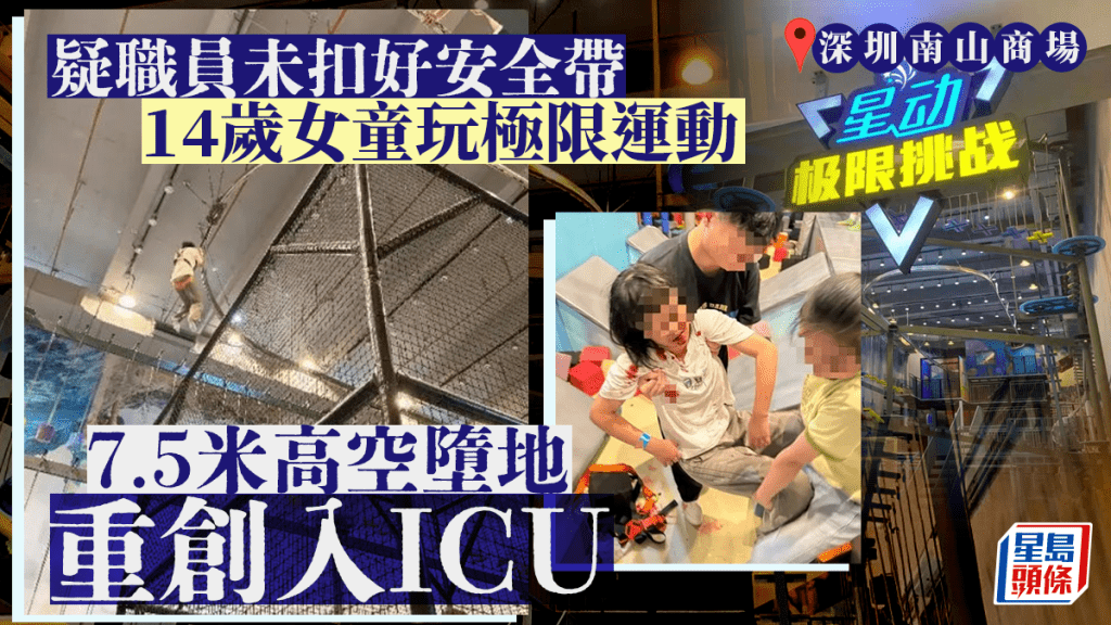 深圳南山商場︱14歲女童玩極限項目墮地重傷入ICU 職員被指未扣安全帶肇禍