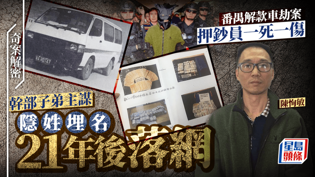 奇案解密︱番禺解款車劫案轟動全國 主謀陳恂敏幹部子弟隱姓埋名21年