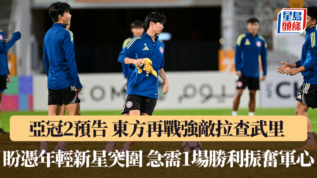 亞冠2預告｜東方再戰強敵拉查武里 3球員或成關鍵 急需1場勝利振奮軍心