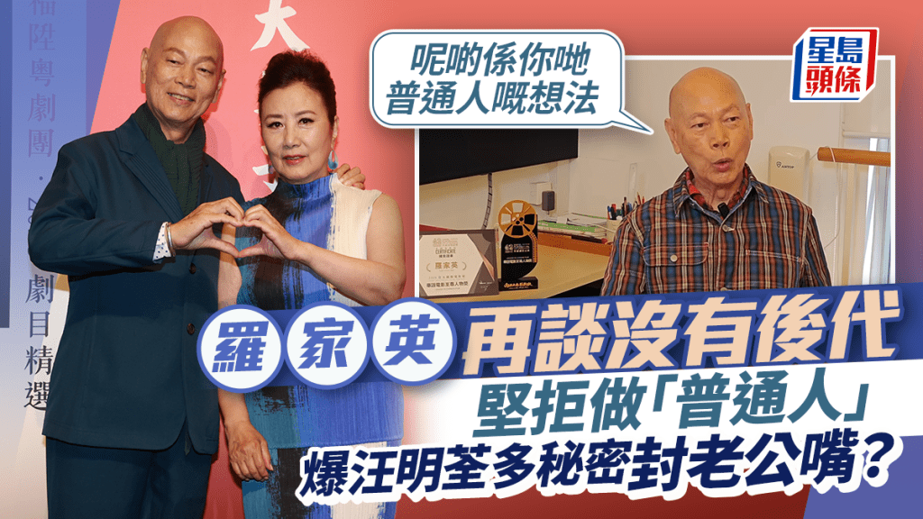 羅家英再談沒有後代：呢啲係你哋普通人嘅想法  公開汪明荃「愛稱」：佢好多秘密  退休計畫曝光