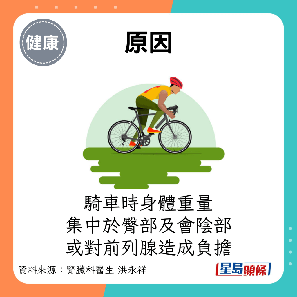 原因：骑车时身体重量集中于臀部及会阴部，男性前列腺会长期被刺激，或对前列腺造成负担。