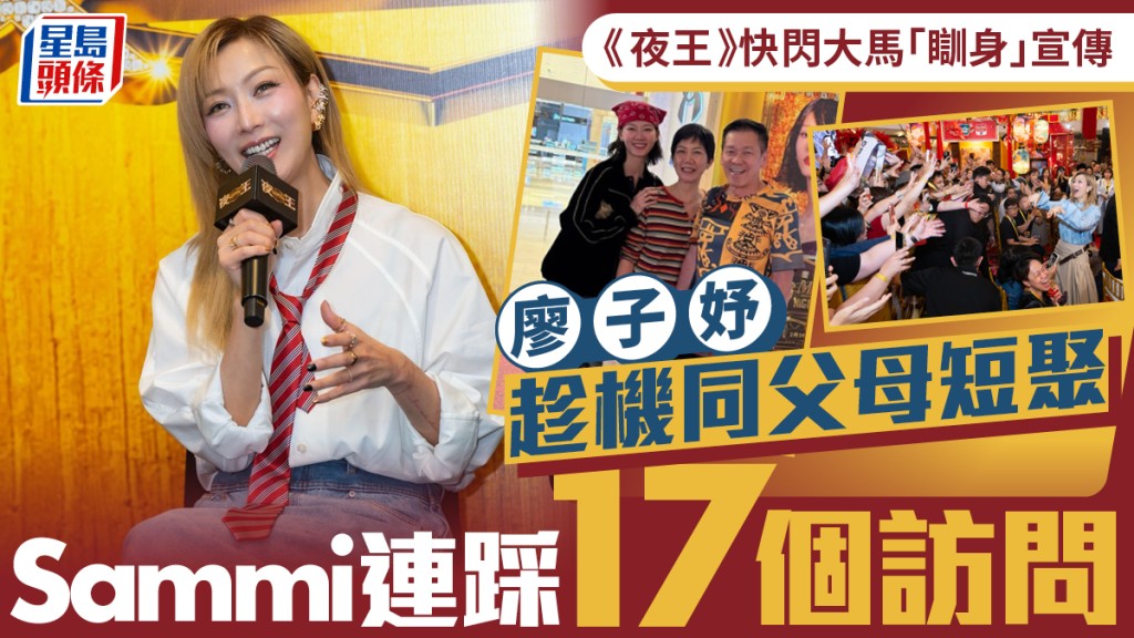夜王｜Sammi連踩17個訪問  快閃大馬「瞓身」宣傳  廖子妤趁機同父母短聚
