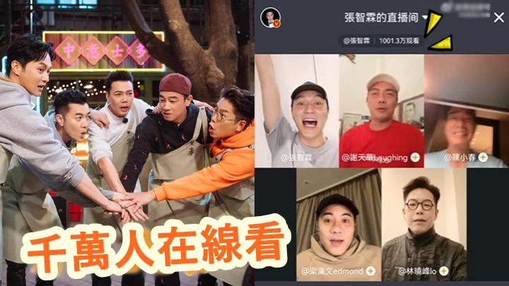 大灣仔一嚟合體直播就有千萬人捧場。