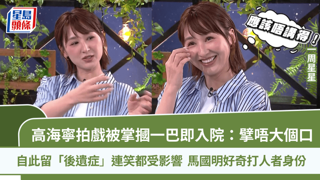 高海寧拍戲被掌摑一巴即入院：擘唔大個口  笑容亦受影響  馬國明好奇打人者身份丨一周星星