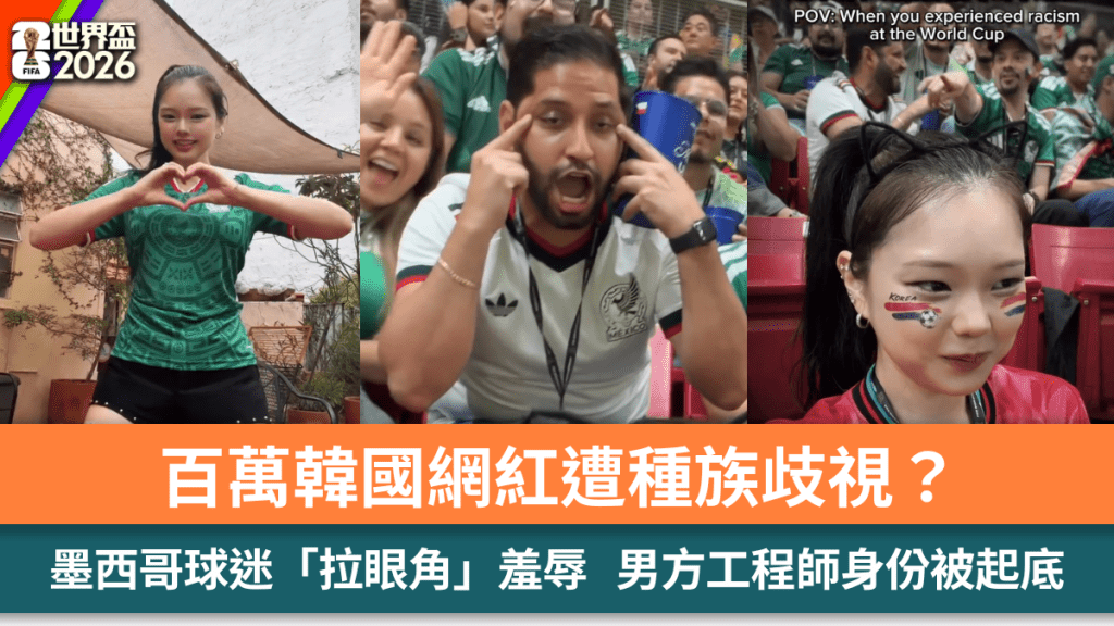 世界盃2026丨百萬韓國網紅遭種族歧視？墨西哥球迷「拉眼角」羞辱  男方工程師身份被起底