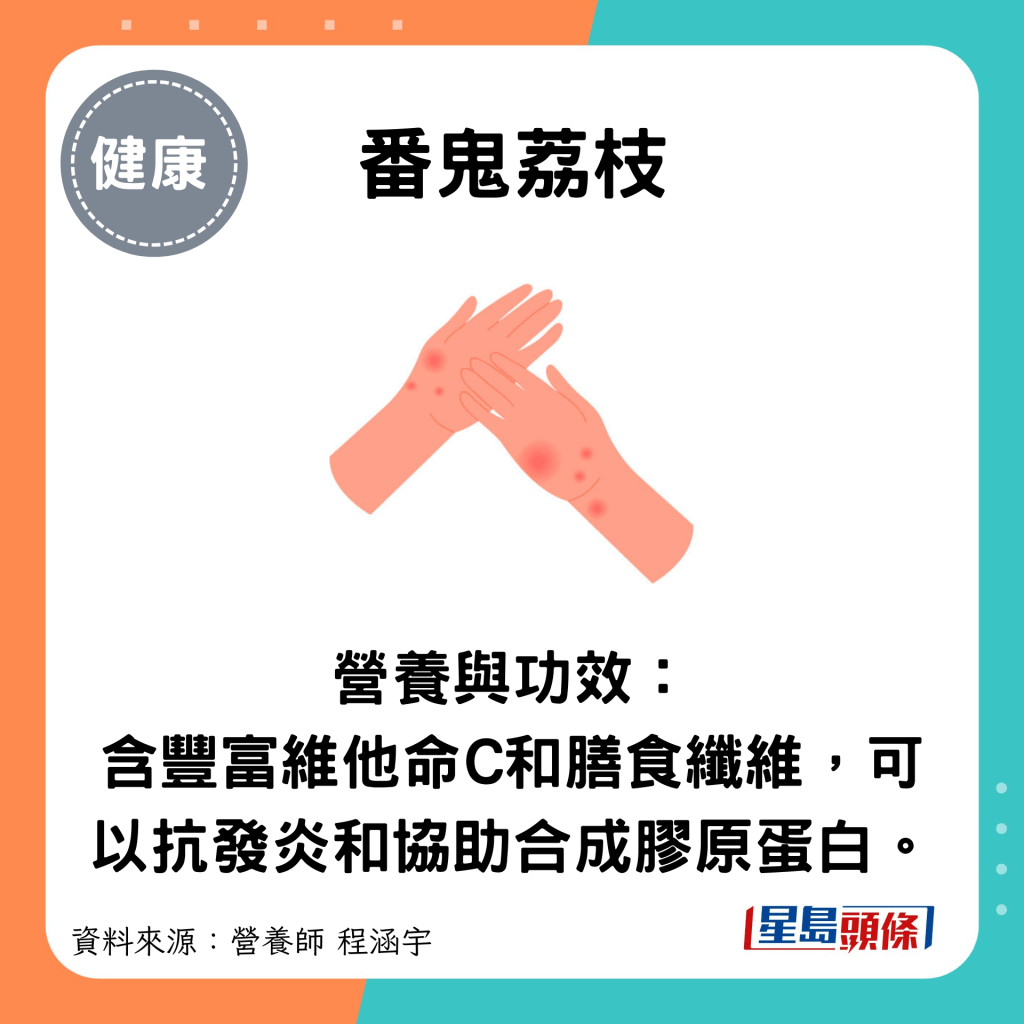 番鬼荔枝:营养与功效： 含丰富维他命C和膳食纤维，可以抗发炎和协助合成胶原蛋白。