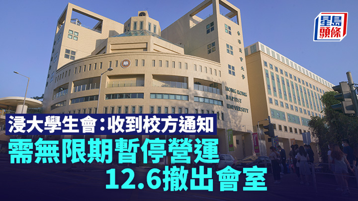 浸大學生會：收到校方通知需無限期暫停營運 明日撤出會室