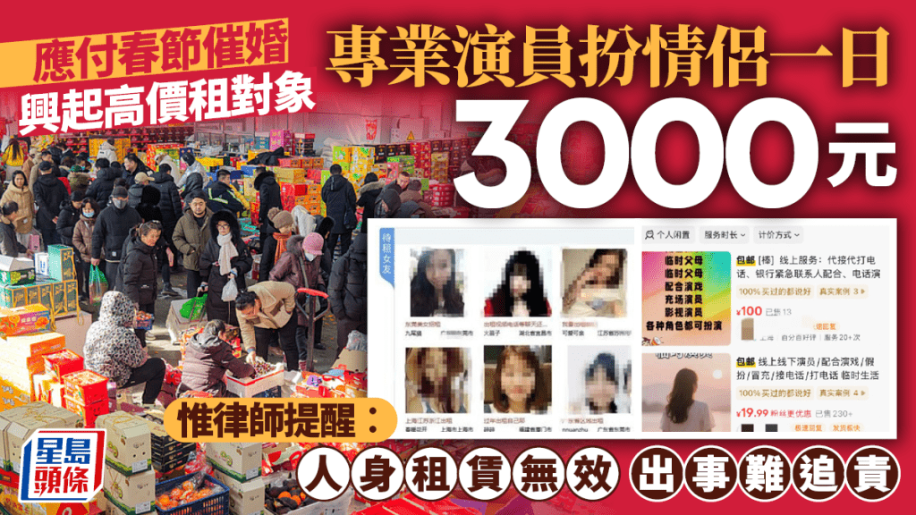 應付春節催婚 興起高價租對象 專業演員扮情侶一日3000元 惟律師提醒︰人身租賃無效 出事難追