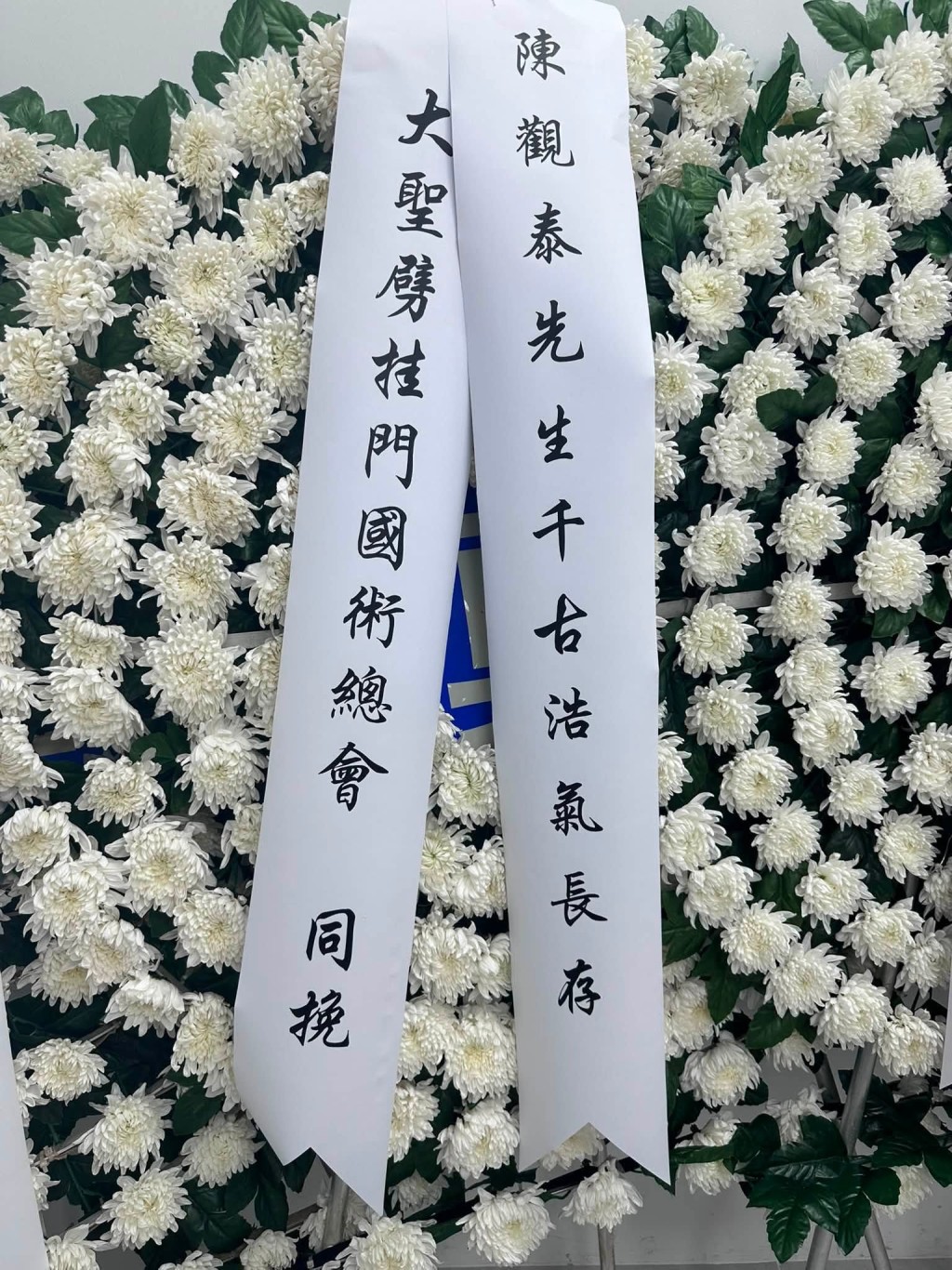 「大聖劈掛門國術總會」送上花牌。