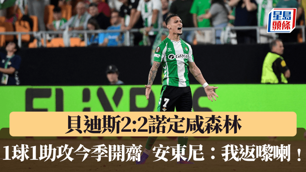 貝迪斯2:2諾定咸森林，安東尼1球1助攻。法新社