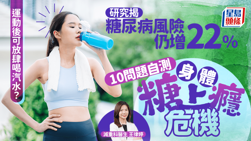 運動後可放肆喝汽水?研究揭仍增22%糖尿病風險 10問題自測身體糖上癮危機