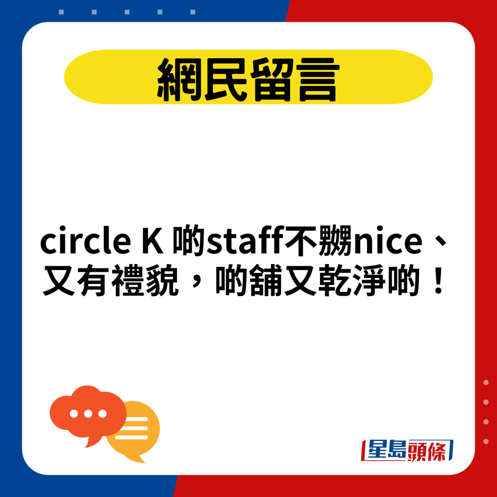 circle K 啲staff不嬲nice、又有禮貌，啲舖又乾淨啲！