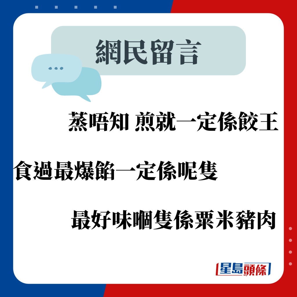 网民留言：蒸唔知 煎就一定系饺王