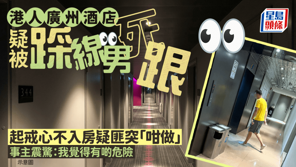 港人廣州酒店疑被踩線男死跟 起戒心不入房疑匪突「咁做」 事主震驚：我覺得有啲危險｜Juicy叮