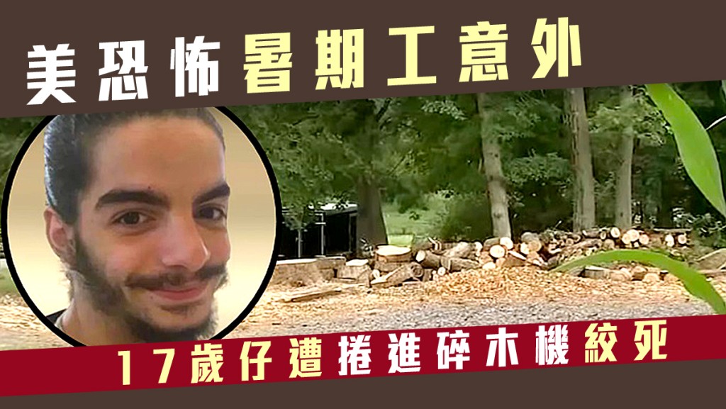 貝德斯(小圖)日前做暑期工期間被意外捲入碎木機絞死。網上圖片