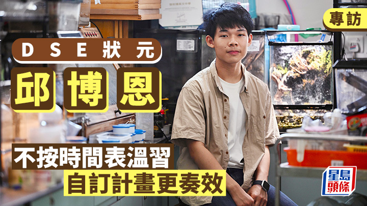 DSE狀元專訪|邱博恩不按時間表溫習 自訂計畫更奏效