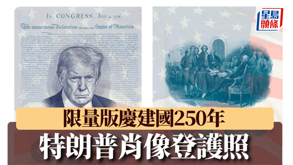 特朗普肖像登護照 限量版慶建國250年。美聯社