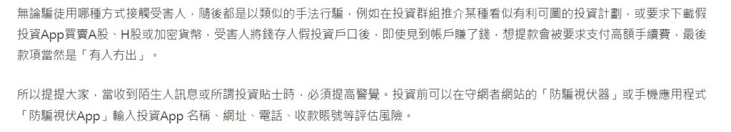 “投资骗局｜白撞WhatsApp/假交易App/假专家 一文睇清投资骗案常见手法”（四）。“守网者”网页截图