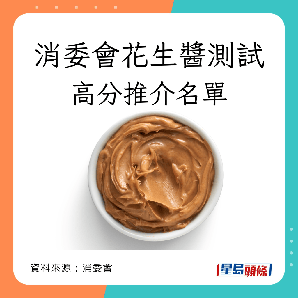 消委會 10款花生醬高分之選(4星或以上)