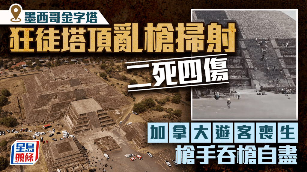 墨西哥旅遊點爆駭人槍擊1死4傷 兇徒金字塔頂亂槍掃射後自盡亡 遊客驚恐走避
