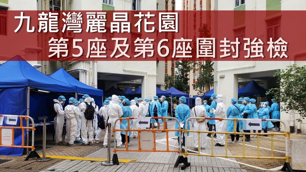 九龍灣麗晶花園第5座及第6座圍封強檢。