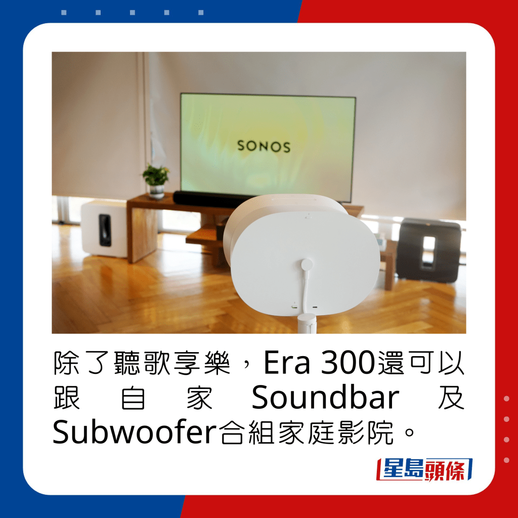 除了聽歌享樂，Era 300還可以跟自家Soundbar及Subwoofer合組家庭影院。