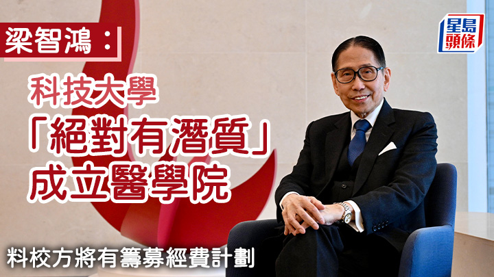 梁智鴻接受本報訪問時表示，科大擁有深厚的科研基礎和經驗，形容大學「絕對有潛質」申辦第3間醫學院。