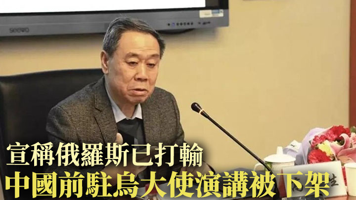 中国前驻乌克兰大使高玉生在一场演讲中认为俄罗斯已打输战争，惟片段已被删除。网上图片