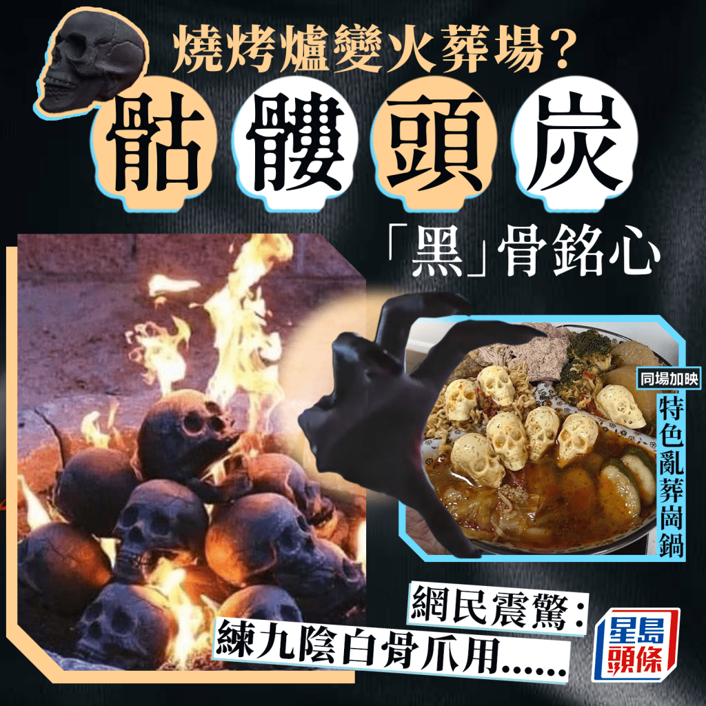 BBQ用骷髅头炭 烧烤炉即变火葬场？ 网民吓坏：「黑」骨铭心