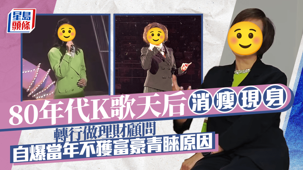80年代K歌天后消瘦現身 轉行做理財顧問 自爆當年不獲富豪青睞：可能我唔係嗰隻款