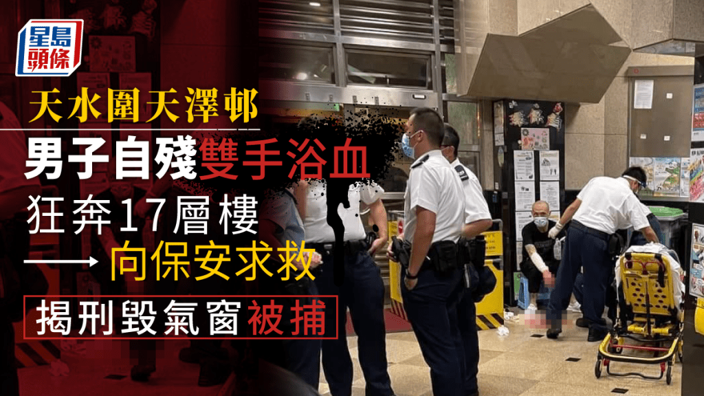 天澤邨男子自殘雙手浴血　狂奔17層樓向保安求救   揭刑毀氣窗被捕