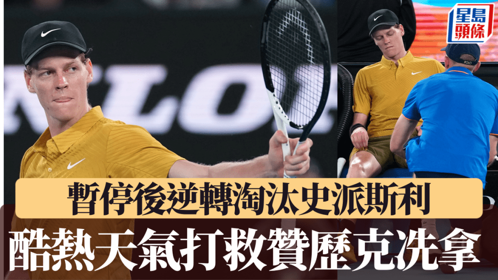 酷熱天氣打救贊歷克冼拿，暫停後逆轉淘汰史派斯利。美聯社