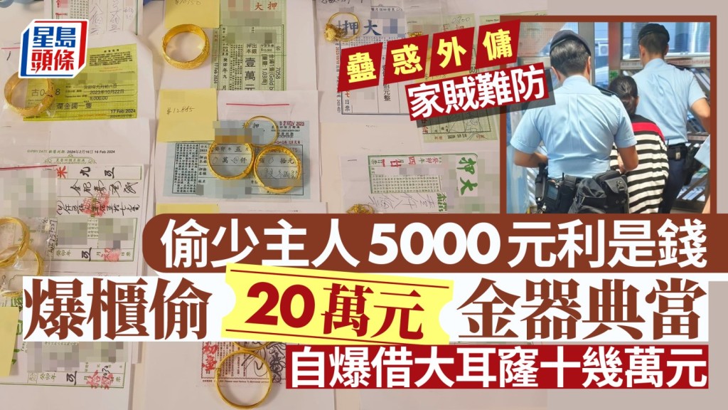 外傭爆櫃偷20萬金器典當 少主5000元利是錢都偷埋 下場係......