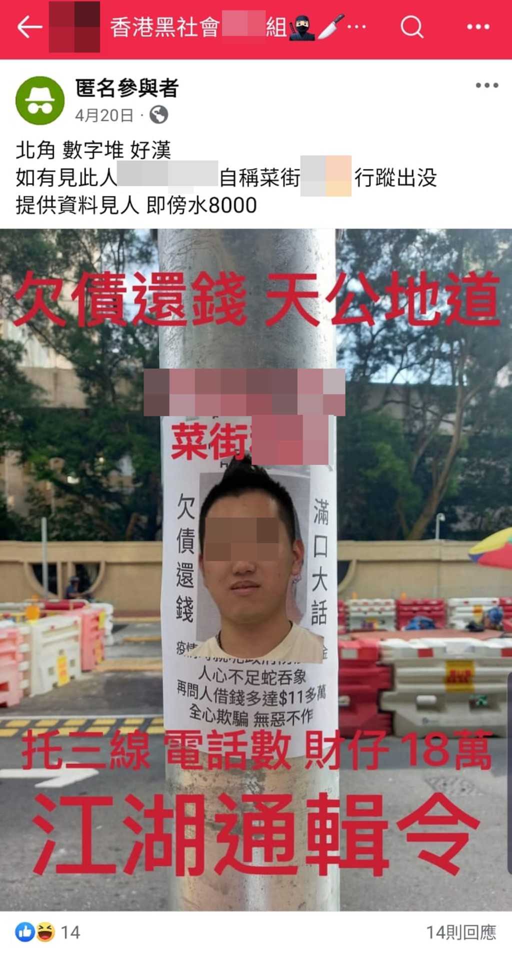 有人發布「江湖通緝令」,向欠債男子追債。 網上圖片 有人發布「江湖通緝令」,向欠債男子追債。 網上圖片
