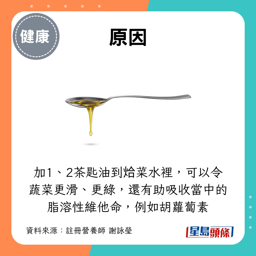 加1、2茶匙油到烚菜水里,可以令蔬菜更滑、更绿,还有助吸收当中的脂溶性维他命,例如胡萝卜素 加1、2茶匙油到烚菜水里,可以令蔬菜更滑、更绿,还有助吸收当中的脂溶性维他命,例如胡萝卜素