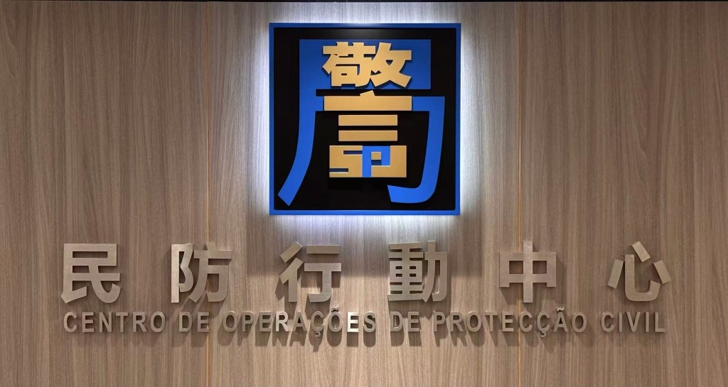 民防行動中心呼籲全體市民高度重視，立即全面加固防風防水設施。澳門政府新聞局