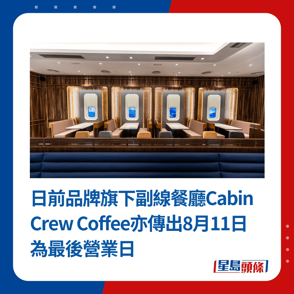 日前品牌旗下副线餐厅Cabin Crew Coffee亦传出8月11日为最后营业日