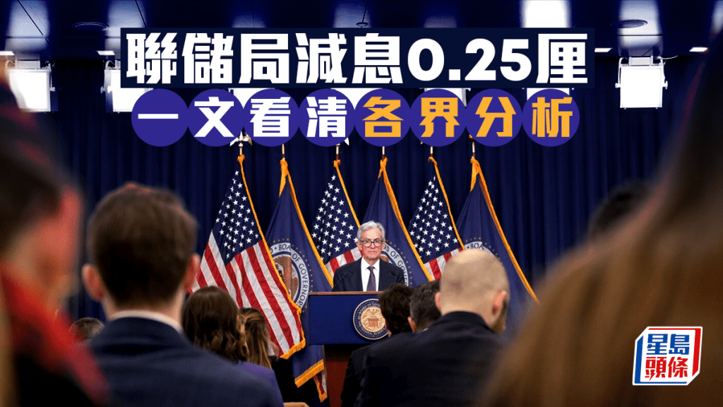 美國減息|聯儲局減息0.25厘符預期 12月結束縮表 分析料港息不跟足